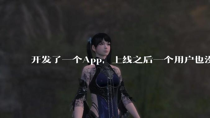开发了一个App，上线之后一个用户也没有怎么办?